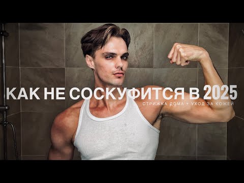 Видео: Как не соскуфиться в 2025 | сам себя стригу | лучший уход за кожей