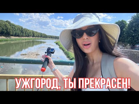 Видео: VLOG | ЭТО ТОЧНО 🇺🇦 ? УЖГОРОД УДИВИЛ😳