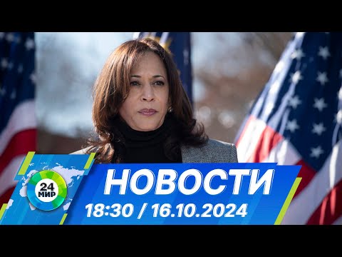 Видео: Новости 18:30 от 16.10.2024