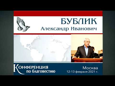 Видео: "Носите бремена друг друга".   А. И. Бублик. МСЦ ЕХБ