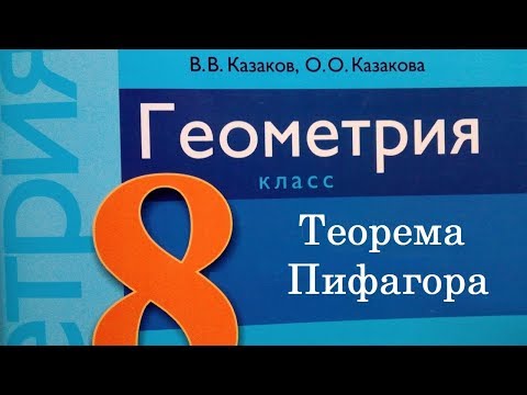 Видео: Теорема Пифагора. СР№6, В2, 8 класс