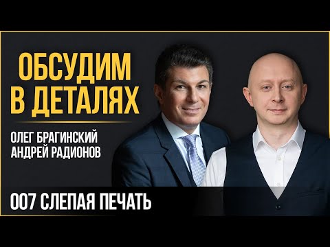 Видео: Обсудим в деталях 007. Слепая печать. Андрей Радионов и Олег Брагинский