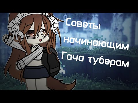 Видео: советы гача туберам! #гача #gachaclub #гача