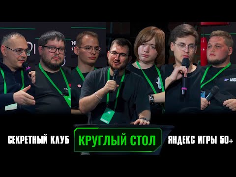 Видео: Секретный клуб Яндекс Игр 50+ | Круглый стол | GP CONF 2025