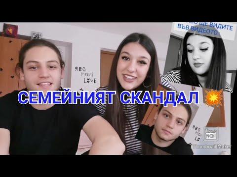 Видео: СЕМЕЙНИЯТ СКАНДАЛ | Разкази за наши спорове
