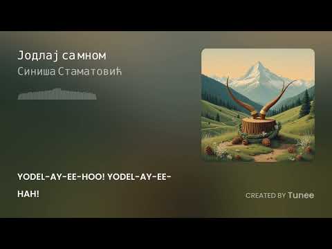 Видео: Tunee Јодлај са мном 5