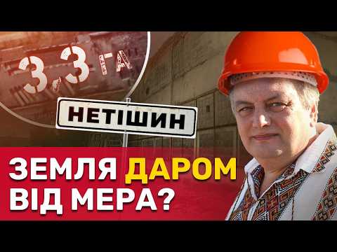 Видео: Чому місто живе без грошей? Куди мер Нетішина діває гроші та до чого тут кумівство? | СтопКор