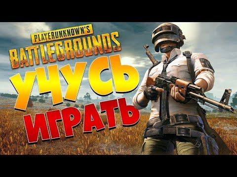 Видео: И снова как в первый раз зашел в PUBG || PUBG BATTLEGROUNDS