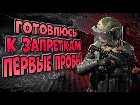 Видео: ГОТОВЛЮСЬ К ЗАПРЕТКАМ В ARENA BREAKOUT! ПЕРВЫЕ ПРОБЫ!