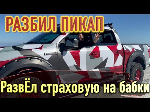 Видео: Попал в аварию, Форд пикап в утиль! Наварился на страховке Купил новую тачку на аукционе Copart