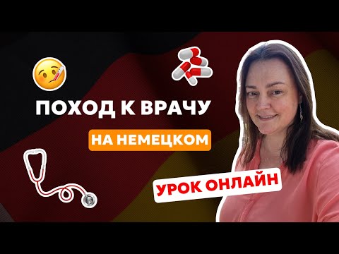 Видео: НЕМЕЦКИЙ ДЛЯ НАЧИНАЮЩИХ / Поход к врачу на немецком языке. Диалог у врача на немецком