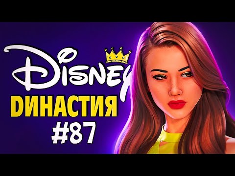 Видео: ВСЕ РАДИ НАСЛЕДСТВА - The Sims 4 Disney Legacy (Симс 4 Династия Дисней)