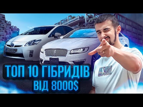 Видео: Топ 10 гібридів у 2023 році. Варіанти від 8000 доларів!