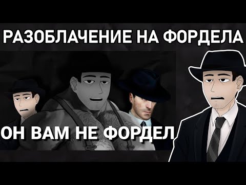 Видео: Фордел Смотрит РАЗОБЛАЧЕНИЕ: ФОРДЕЛ - ХУДШИЙ СТ БЛОГЕР | Tv detective
