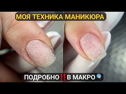 Видео: ПОШАГОВО‼️В МАКРО/ моя техника маникюра + ОПИЛ изнанки на КОРОТЫШАХ🔥