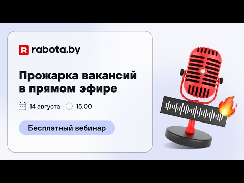 Видео: Прожарка вакансий в прямом эфире