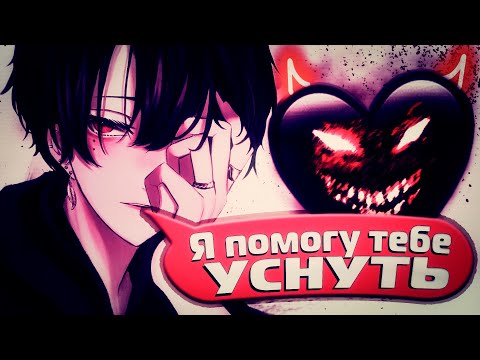 Видео: АСМР ТВОЙ ПАРЕНЬ: "Дед Инсайдик Помогает Тебе Уснуть"