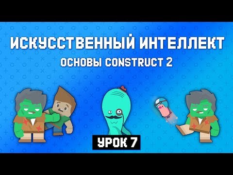 Видео: Искусственный интеллект. Противник 👹 Урок 7 🚀 Основы Construct 2