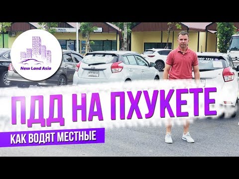 Видео: Аренда авто на Пхукете. Как арендовать автомобиль на Пхукете. Недвижимость Пхукета