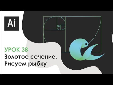 Видео: Рисуем рыбку с помощью золотого сечения в Adobe Illustrator || Урок 38