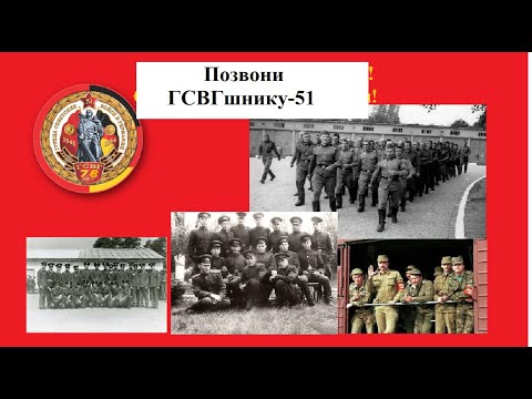 Видео: Позвони ГСВГшнику - 51