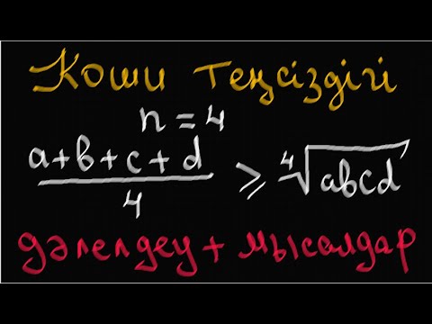 Видео: ОЛИМПИАДА ЕСЕПТЕРІ | n=4 үшін КОШИ ТЕҢСІЗДІГІ |АЛГЕБРА | Теңсіздікті дәлелдеу | #олимпиада есептері