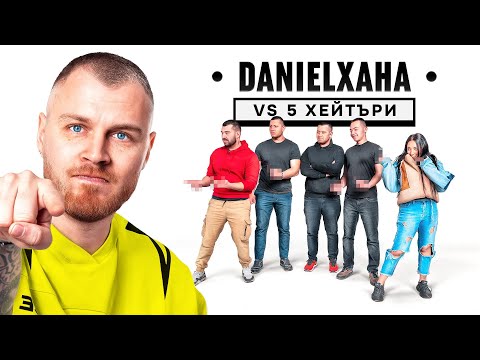 Видео: ХЕЙТЪРИ СЕ ЗАЯЖДАТ С ДАНИЕЛ