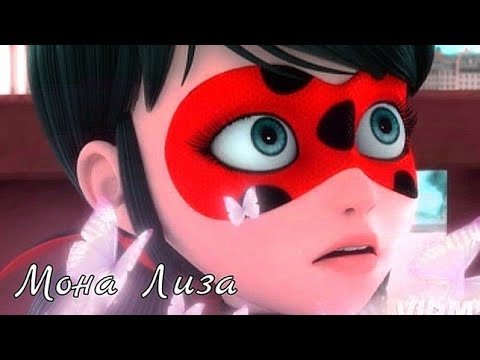 Видео: Клип Леди баг и Супер кот ❥Мона Лиза❥ Бабек Мамедрзаев