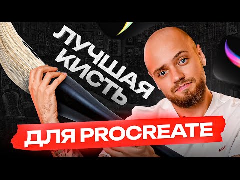 Видео: Лучшая кисть/кисти для ProCreate. ТОП для рисования в цифре 🖌 (Мой выбор) Sicko Black