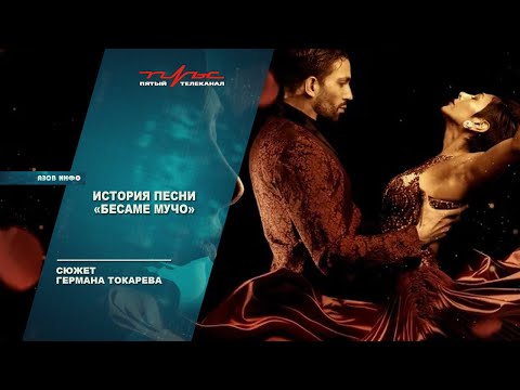 Видео: История песни Besame mucho