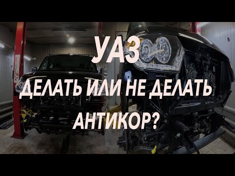 Видео: УАЗ ДЕЛАТЬ ИЛИ НЕ ДЕЛАТЬ АНТИКОР?