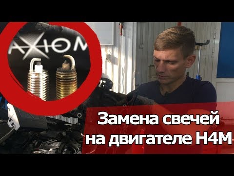 Видео: ЗАМЕНА СВЕЧЕЙ ЗАЖИГАНИЯ НА ДВИГАТЕЛЕ H4M (HR16DE) ФЛЮЕНС, ЛОГАН2, АРКАНА, КАПТУР, ДАСТЕР, X-RAY.