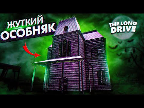 Видео: НАШЛИ ЖУТКИЙ ОСОБНЯК В The Long Drive