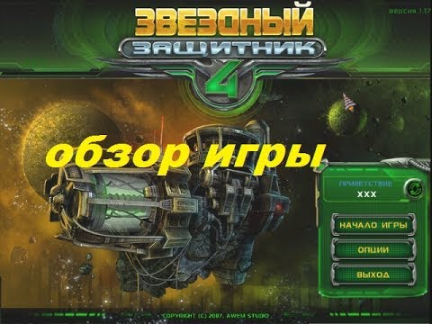 Видео: Звездный защитник IV. Игры. Ознакомление и обзор. Фабрика игр Alawar.