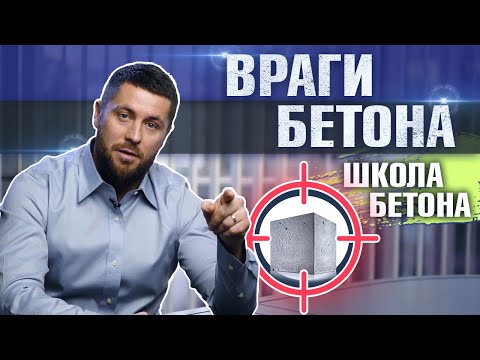 Видео: Как предотвратить разрушение и трещины в бетоне - прочный и качественный бетон на долгий срок!