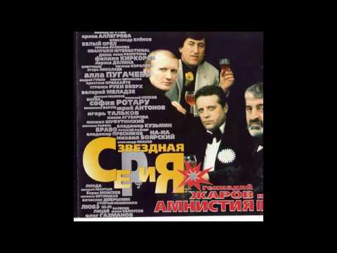 Видео: Геннадий Жаров и Амнистия II  - Звёздная серия 2000