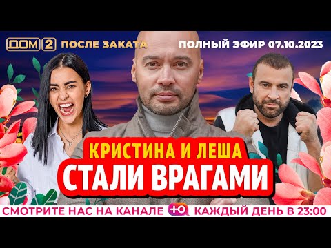 Видео: ДОМ-2. После заката (эфир от 7.10.2023)