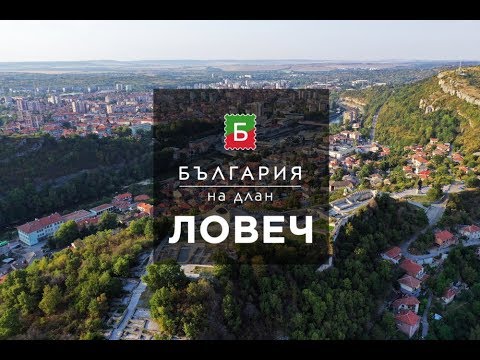 Видео: Ловеч - Мост между поколенията | България на длан