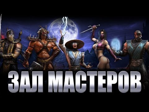 Видео: ЗАЛ МАСТЕРОВ - ОНЛАЙН ТУРНИР ОТ FIGHTER! (Участиники - Grs Blue, Max Payne, Egrassa, Nightmare)