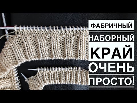 Видео: Фабричный наборный край для резинки 1 на 1 и резинки 2 на 2 при круговом вязании. Очень просто!