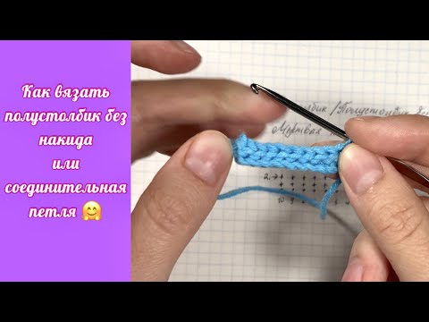 Видео: Как вязать полустолбик без накида или соединительная петля крючком. Вязание крючком. Уроки вязания.