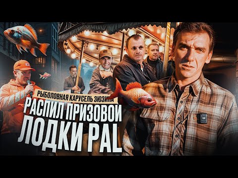 Видео: РАСПИЛ ПРИЗОВОЙ ЛОДКИ PAL! Рыболовная карусель Зюзина, часть 1