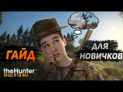 Видео: The Hunter Call of the Wild | ГАЙД ДЛЯ НОВИЧКОВ