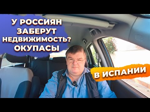 Видео: Ответы на вопросы: окупасы, турлицензия, налоги, инвестиции, аренда, недвижимость в Испании