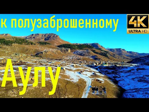 Видео: Аул Хасаут или Схаут.