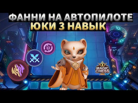 Видео: ГАЙД НА ФАННИ КАК В СОЛО СНОСИТЬ ВСЕ СТОЛЫ MAGIC CHESS MOBILE LEGENDS MLBB