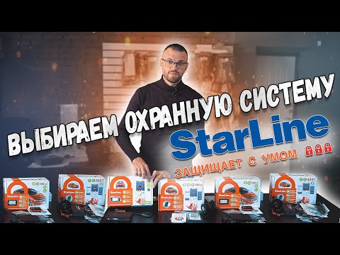 Видео: Автозапуск в авто! StarLine - новинки 2021!