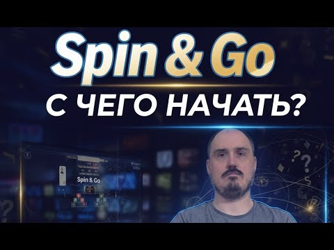 Видео: Spin&Go с чего начать?