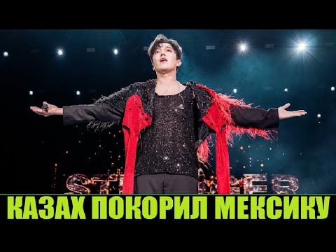 Видео: ДИМАШ ПОКОРИЛ МЕКСИКУ / ПЕРВЫЙ КОНЦЕРТ В МЕХИКО
