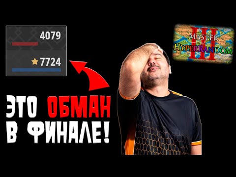Видео: Как счёт ОБМАНУЛ игрока в финале турнира?! [Age of Empires 2]
